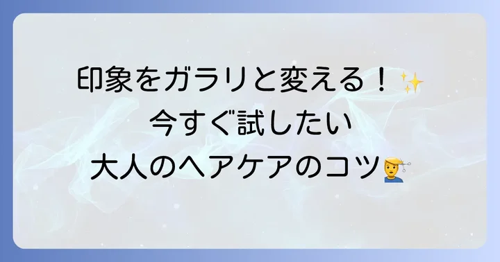 髪の悩みは誰にでもあるもの！魅力を保つためのヘアケアのコツ