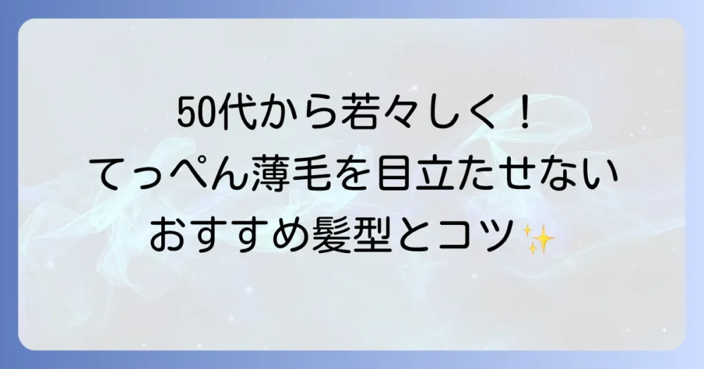 50代のてっぺんハゲを髪型で自信のあるものに！薄毛を目立たせないスタイルと対策