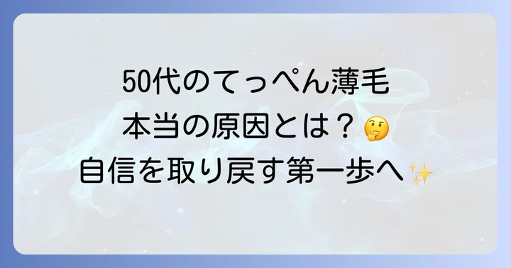 50代てっぺんハゲの悩みと向き合う：原因と心理的影響