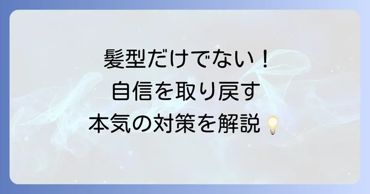 髪型以外でできるてっぺんハゲ対策：日々のケアと専門的な選択肢