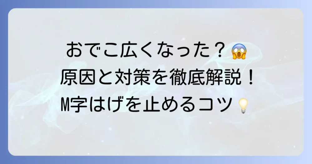 剃り込みはげの原因と対策を徹底解説！M字薄毛の進行を止める方法