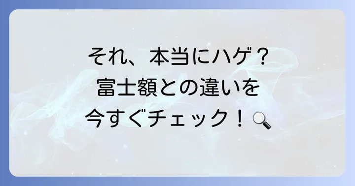 剃り込みはげ（M字はげ）とは？その特徴と見分け方