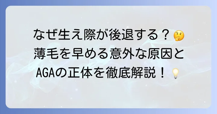 剃り込みはげの主な原因は？なぜ生え際が後退するのか
