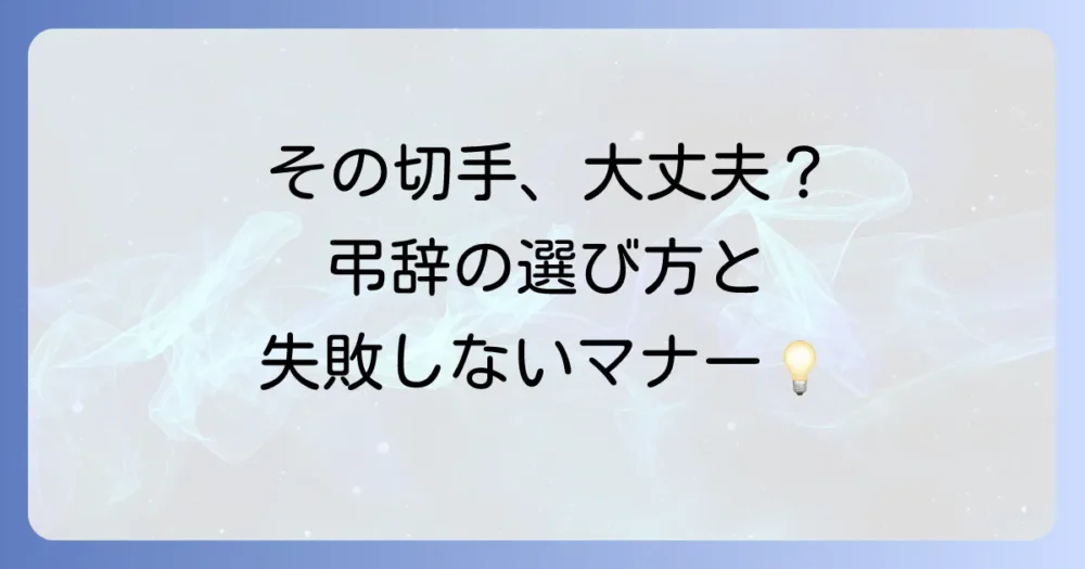弔事用の切手の選び方とマナーを徹底解説