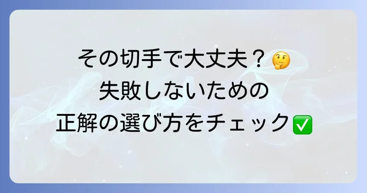 弔辞にふさわしい切手とは？選び方の基本