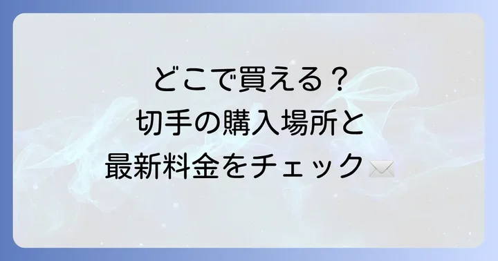 弔辞用の切手はどこで手に入る？購入場所と料金