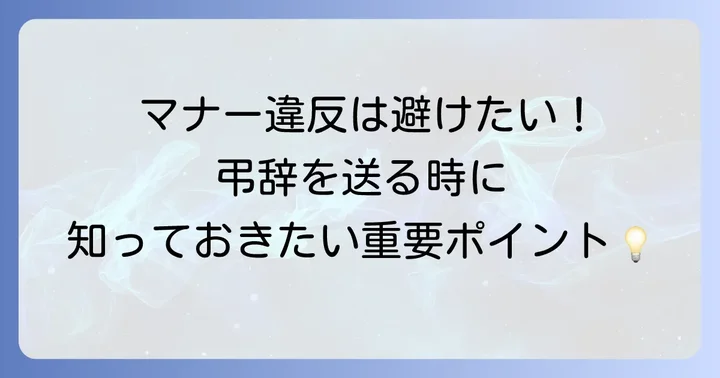 弔辞を送る際のマナーと注意点
