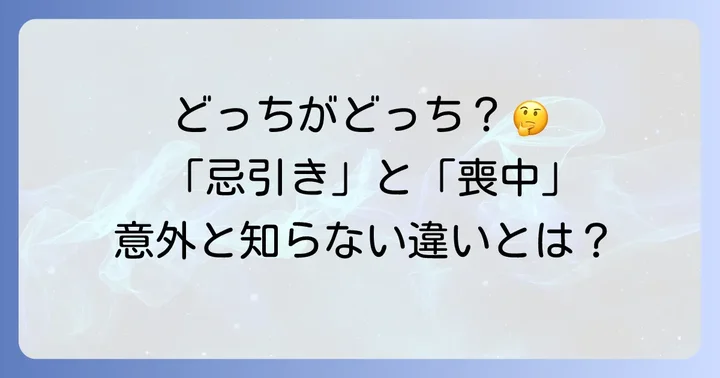 忌引きと喪中の違いを理解する