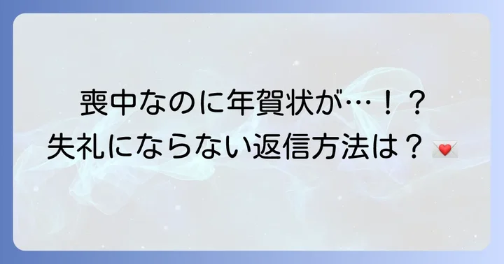 喪中期間中に年賀状を受け取った場合の対応