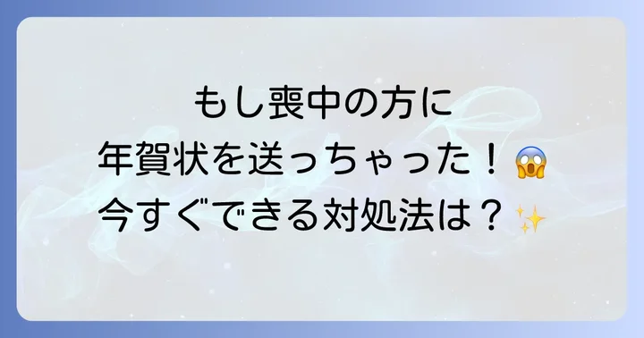 喪中と知らずに年賀状を送ってしまった場合の対処法