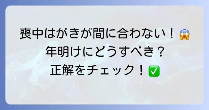 年末に不幸があった場合の年賀状対応