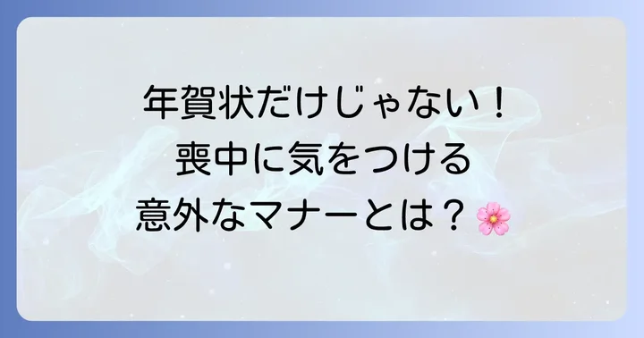 喪中期間中に控えるべきその他のこと