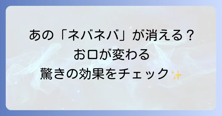 デキストラナーゼ歯磨き粉がもたらす主な効果