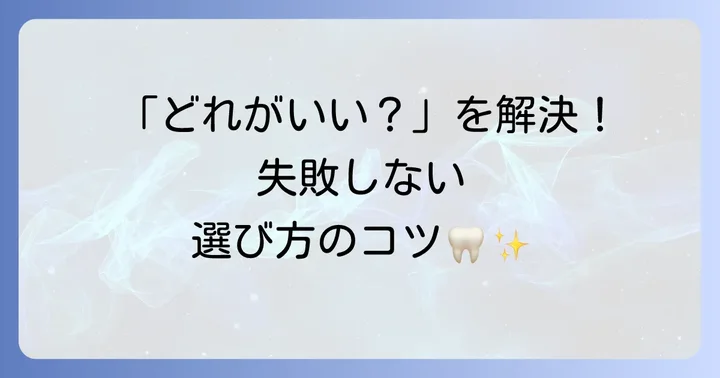 デキストラナーゼ歯磨き粉の選び方