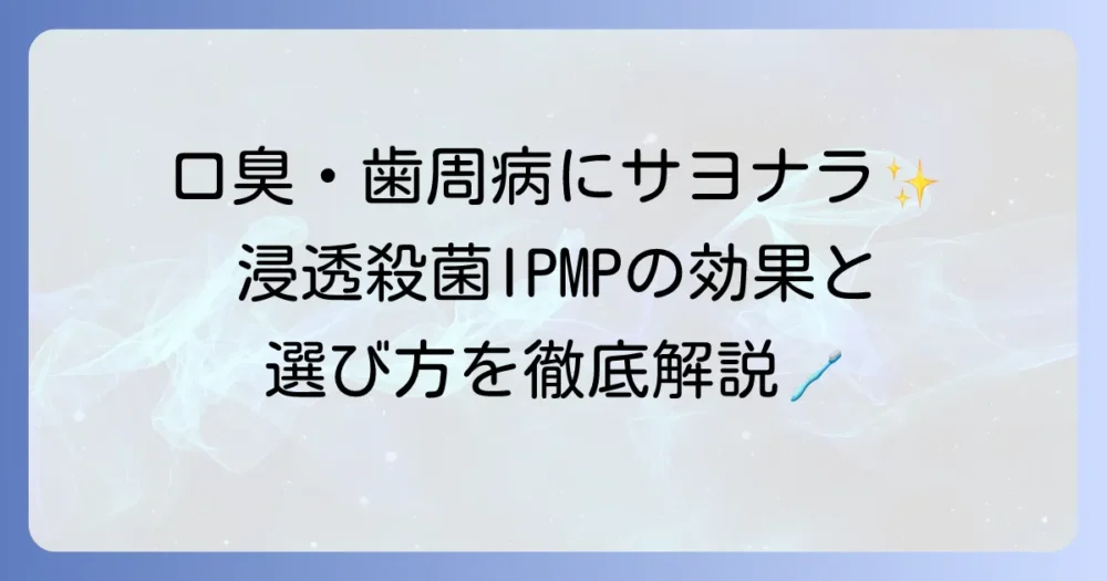 イソプロピルメチルフェノール配合歯磨き粉の効果と選び方を徹底解説