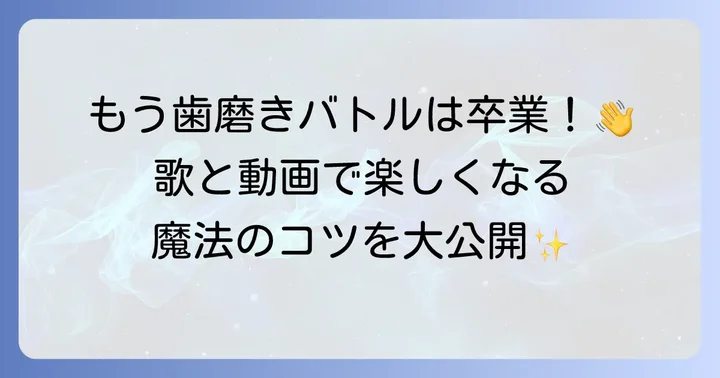アンパンマン歯磨きを楽しくする歌と動画の活用方法