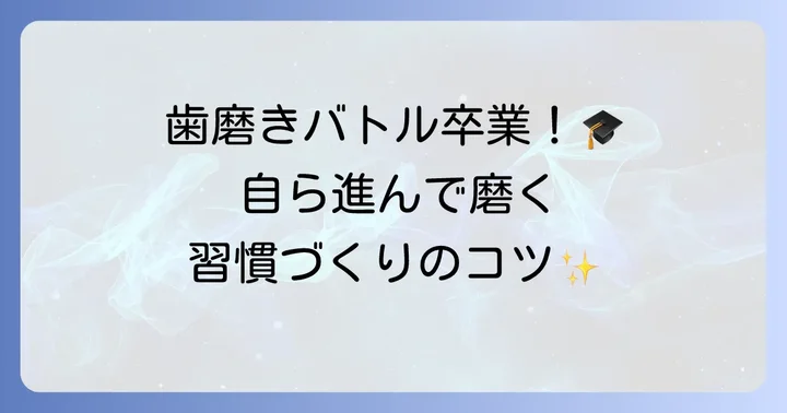 アンパンマンと一緒に歯磨き習慣を定着させるコツ