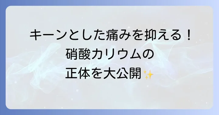 歯磨き粉の主要成分「硝酸カリウム」の働き