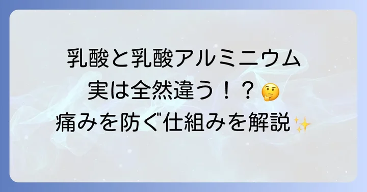 「乳酸」と「乳酸アルミニウム」歯磨き粉における役割