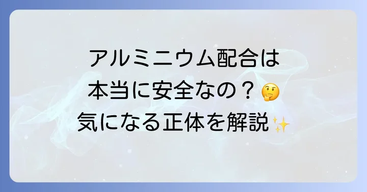 歯磨き粉に含まれる「アルミニウム」の種類と安全性