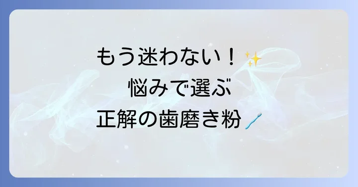 目的別！歯磨き粉の選び方とその他の注目成分