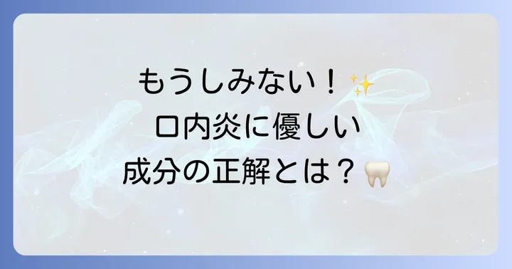 刺激の少ない歯磨き粉の選び方！口内炎に優しい成分とは
