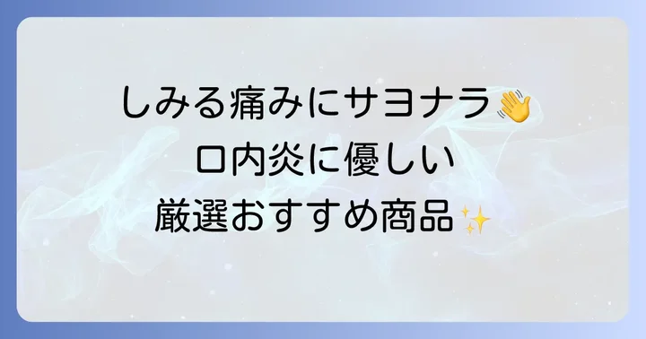 口内炎ケアにおすすめの刺激の少ない歯磨き粉【厳選商品】