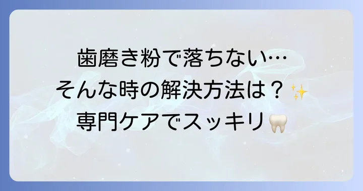 歯磨き粉で消えない黒い線は歯科医院での対処が必要