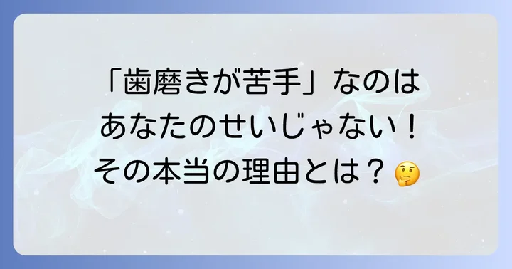 視覚過敏・感覚過敏とは？歯磨きが苦手になる理由