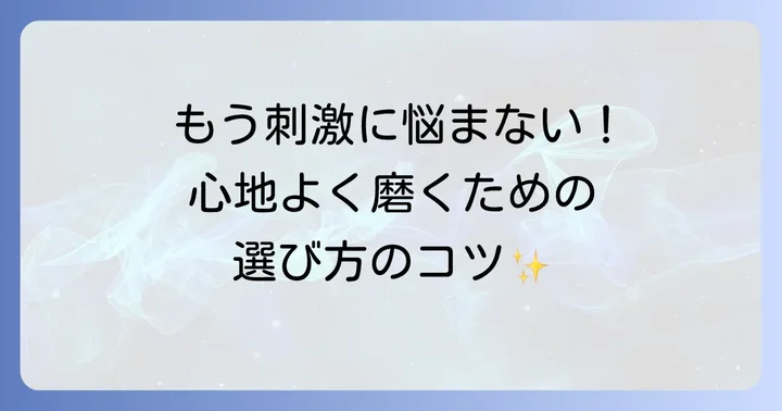 感覚過敏に優しい歯磨き粉の選び方