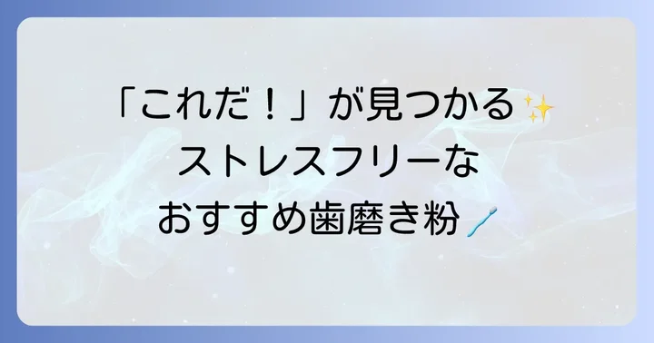おすすめの感覚過敏向け歯磨き粉ブランドと製品