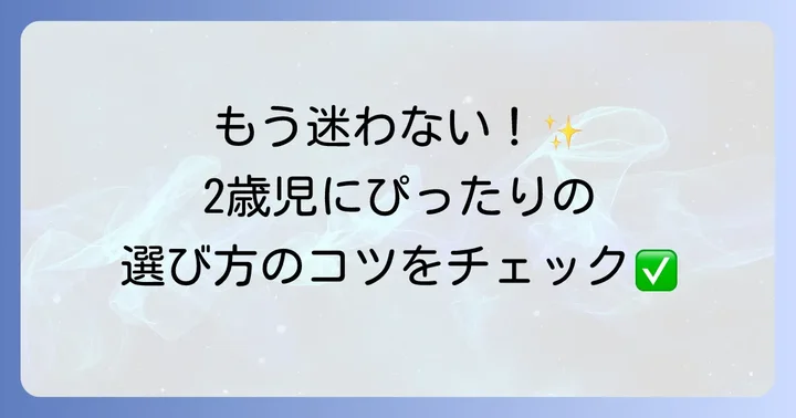 2歳児向けすすぎ不要歯磨き粉の選び方