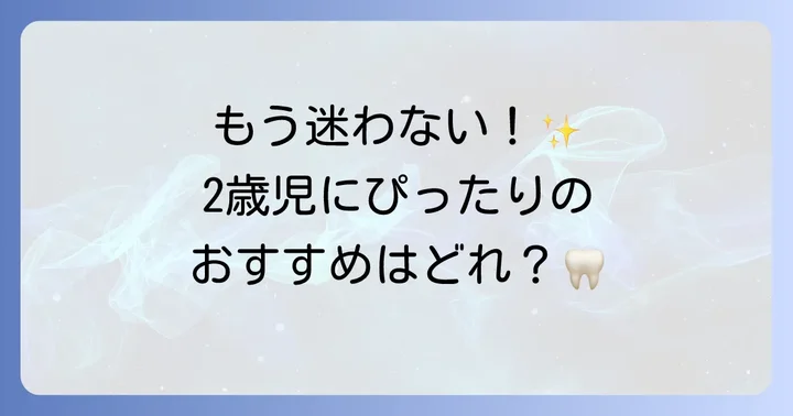2歳児におすすめ！すすぎ不要歯磨き粉人気商品