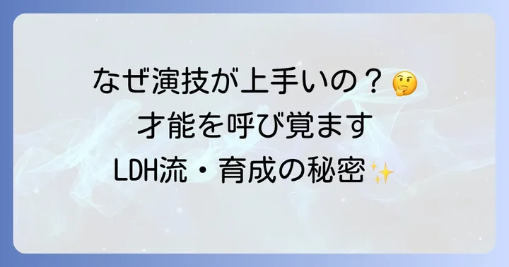 エグザエル俳優が活躍する理由とは？LDHの育成と「劇団EXILE」の存在
