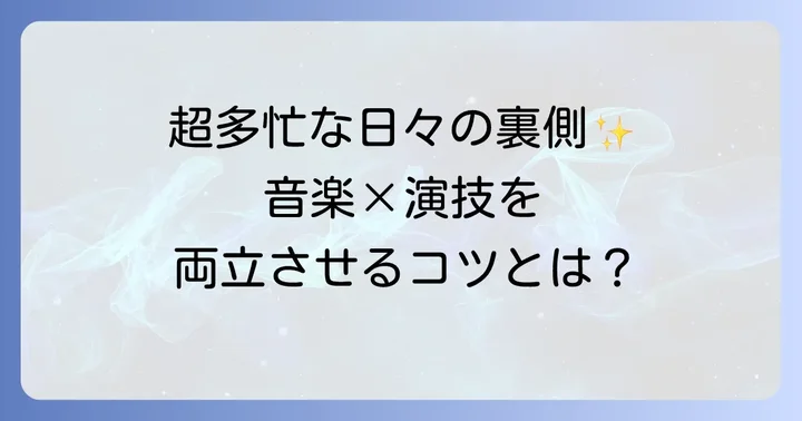 音楽活動と俳優業の両立！エグザエル俳優たちの挑戦