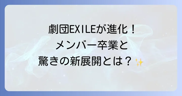 劇団EXILEの新たな進め方と今後の展望