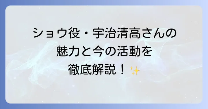 ウルトラマンビクトリーの人間体「ショウ」を演じた俳優は宇治清高