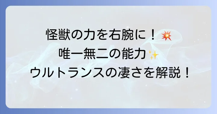 ウルトラマンビクトリーの魅力とは?特徴的な能力「ウルトランス」