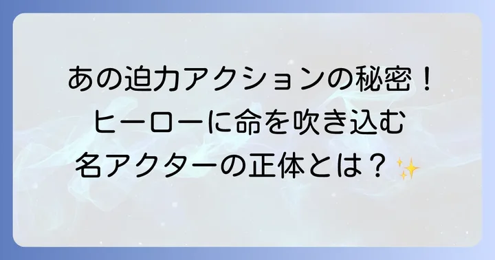 ウルトラマンビクトリーを支えたスーツアクターの存在