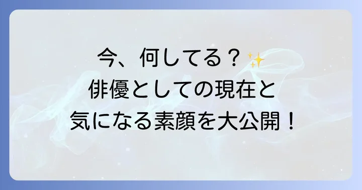 宇治清高さんの現在の活動と今後の展望