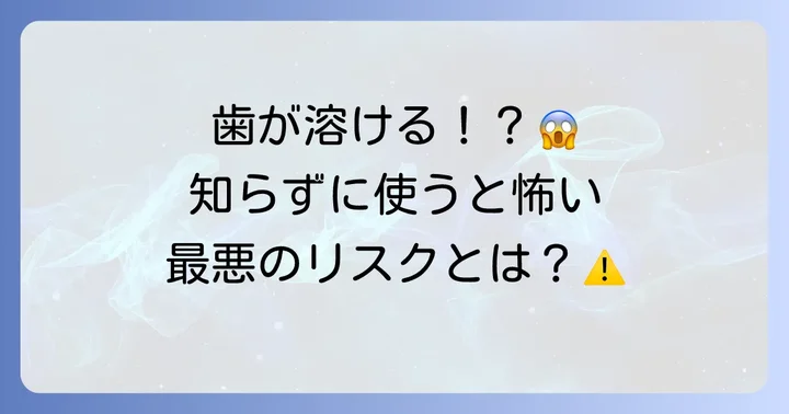 オキシドールで自宅ホワイトニングは絶対NG！その危険性を知ろう