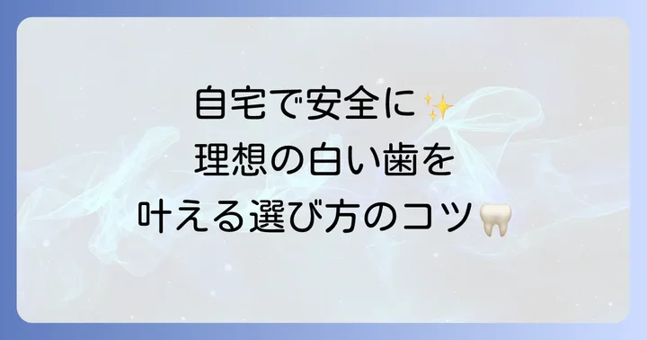 安全に歯を白くしたい！自宅でできるホワイトニングの選択肢