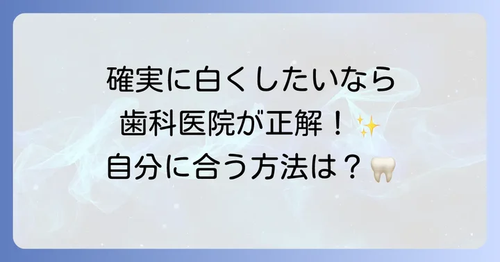 確実に歯を白くするなら歯科医院でのホワイトニングがおすすめ