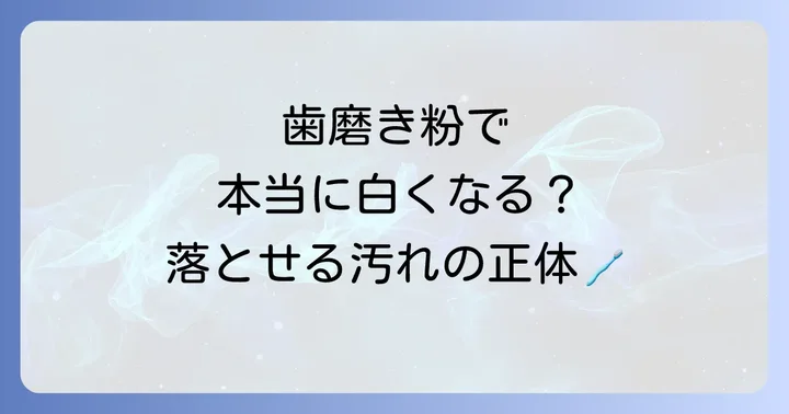 加齢による歯の黄ばみに歯磨き粉は効果がある？