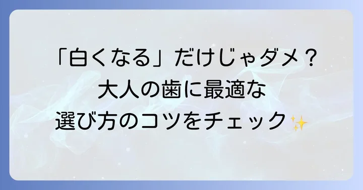 加齢による歯の黄ばみにおすすめの歯磨き粉の選び方