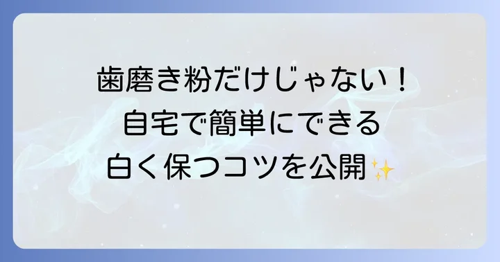 歯磨き粉以外の自宅でできる黄ばみ対策