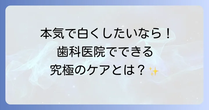 歯科医院でできる加齢による歯の黄ばみ治療
