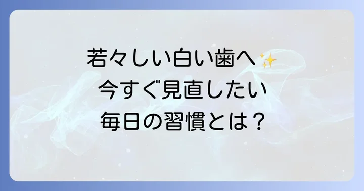 歯の黄ばみを予防するための生活習慣