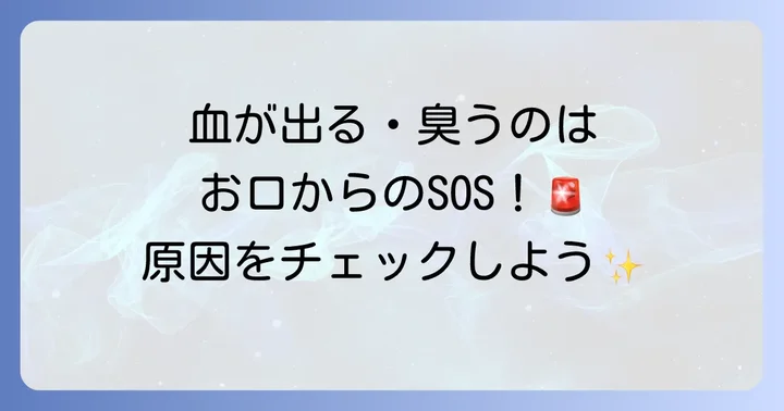 フロスで血が出る・臭いがする原因とは?