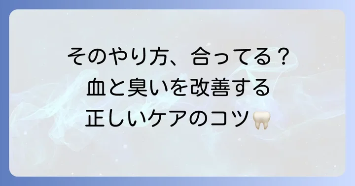 今日からできる!フロスの出血と臭いを改善する正しいケア